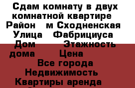 Сдам комнату в двух-комнатной квартире › Район ­ м.Сходненская › Улица ­ Фабрициуса › Дом ­ 25 › Этажность дома ­ 5 › Цена ­ 18 000 - Все города Недвижимость » Квартиры аренда   . Алтайский край,Белокуриха г.